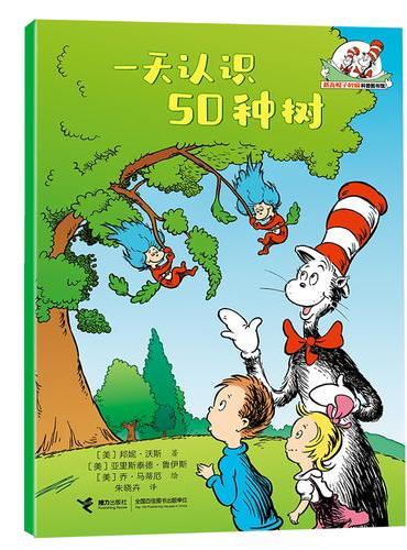 一天认识50种树/戴高帽子的猫科普图书馆·地球的奥秘