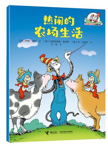 热闹的农场生活/戴高帽子的猫科普图书馆·生活的乐趣