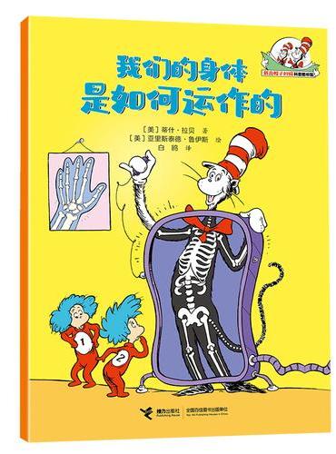 我们的身体是如何运作的/戴高帽子的猫科普图书馆·生活的乐趣