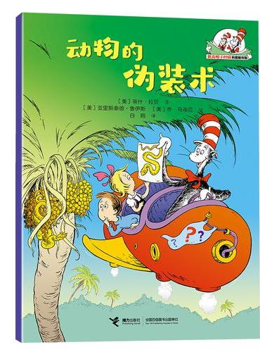 动物的伪装术/戴高帽子的猫科普图书馆·生命的力量