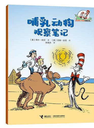 哺乳动物观察笔记/戴高帽子的猫科普图书馆·生命的力量