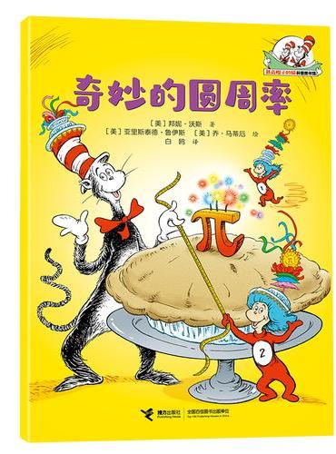 奇妙的圆周率/戴高帽子的猫科普图书馆·生活的乐趣