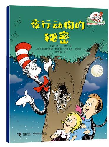 夜行动物的秘密/戴高帽子的猫科普图书馆·生命的力量