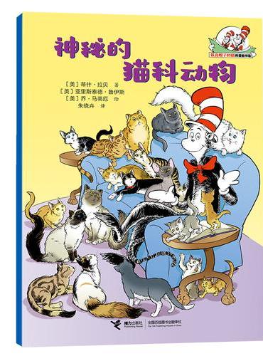 神秘的猫科动物/戴高帽子的猫科普图书馆·生命的力量