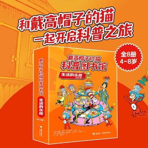 戴高帽子的猫科普图书馆·生活的乐趣（8册）
