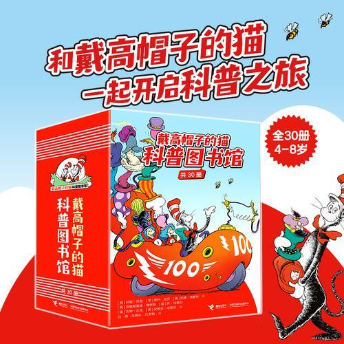 戴高帽子的猫科普图书馆（全30册）