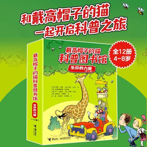 戴高帽子的猫科普图书馆·生命的力量（12册）