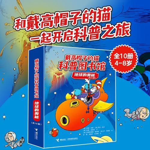 戴高帽子的猫科普图书馆·地球的奥秘（10册）