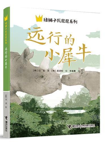 远行的小犀牛/绿狮子瓦尼尼系列
