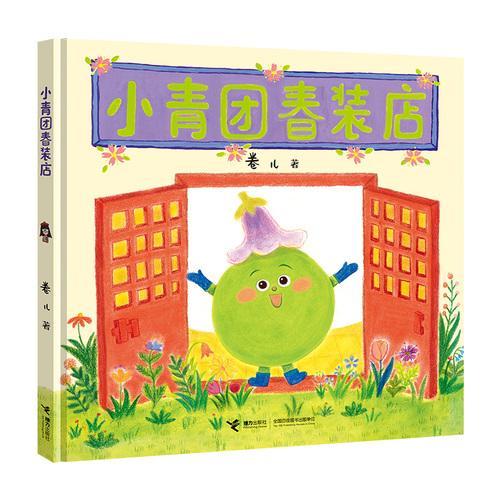 小青团春装店（作家卷儿中国传统节日系列）