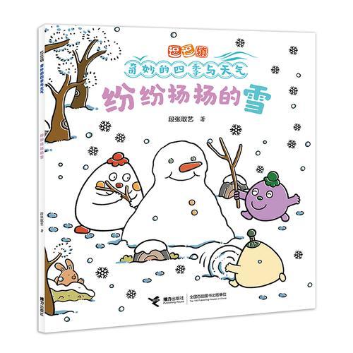纷纷扬扬的雪/逗逗镇·奇妙的四季与天气