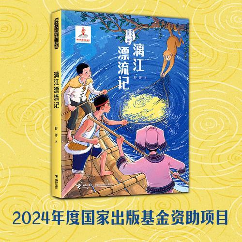 漓江漂流记/神奇八桂漂流三部曲