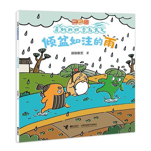 倾盆如注的雨/逗逗镇·奇妙的四季与天气