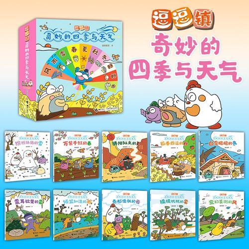 逗逗镇·奇妙的四季与天气（全10册）
