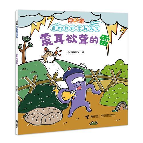 震耳欲聋的雷/逗逗镇·奇妙的四季与天气