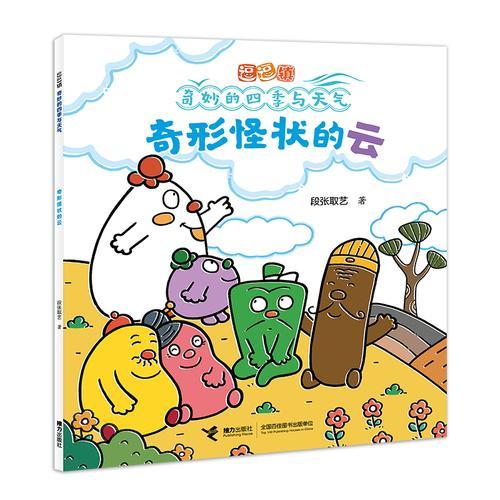 奇形怪状的云/逗逗镇·奇妙的四季与天气