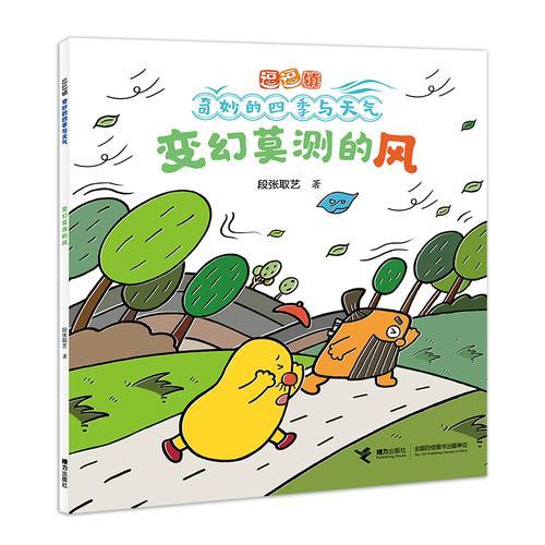 变幻莫测的风/逗逗镇·奇妙的四季与天气