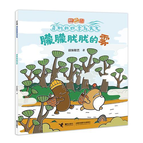 朦朦胧胧的雾/逗逗镇·奇妙的四季与天气