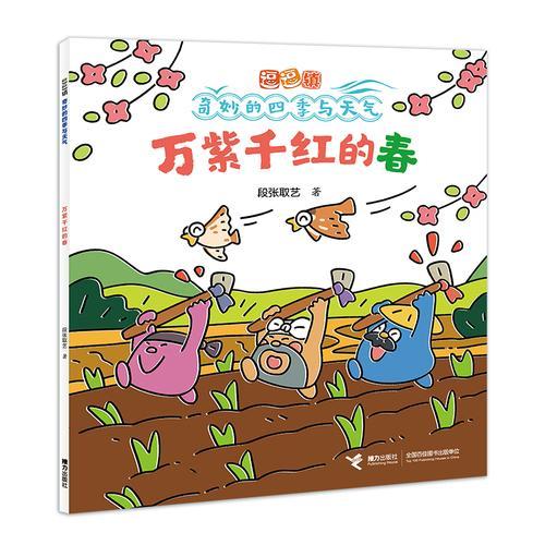 万紫千红的春/逗逗镇·奇妙的四季与天气