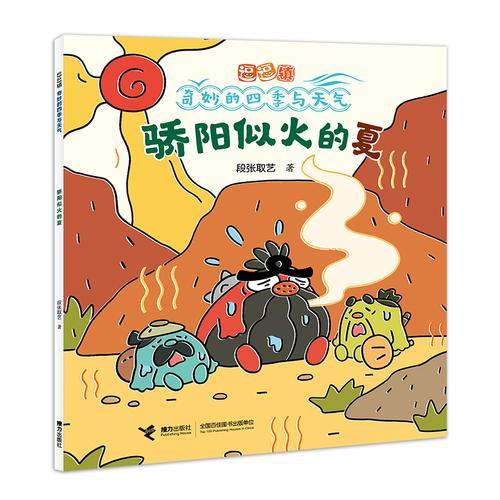 骄阳似火的夏/逗逗镇·奇妙的四季与天气