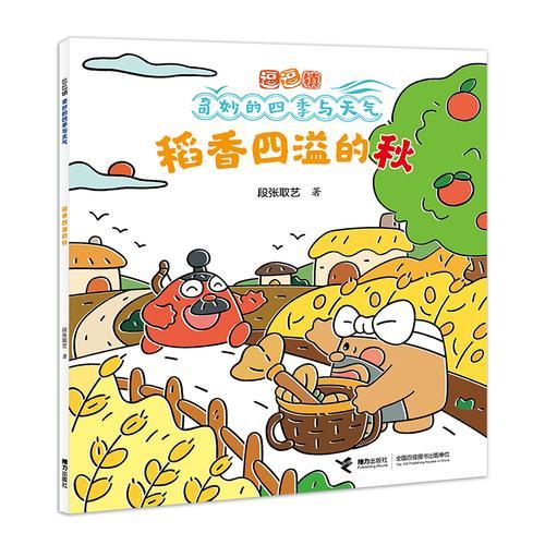 稻香四溢的秋/逗逗镇·奇妙的四季与天气