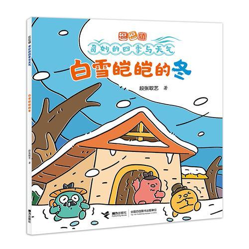 白雪皑皑的冬/逗逗镇·奇妙的四季与天气