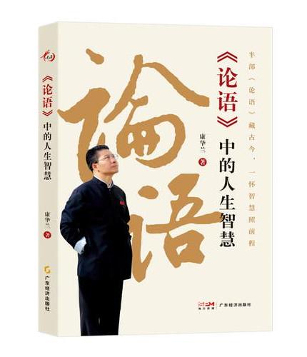 【康华兰新书】《论语》中的人生智慧 以现代视角拆解经典 把 “仁”“礼” 智慧融入处