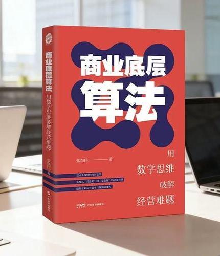 商业底层算法：用数学思维破解经营难题 张煜伟 著 重构企业增长逻辑 企业管理经营战略