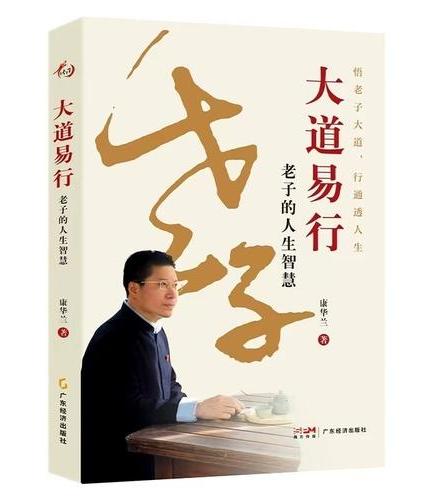 大道易行：老子的人生智慧  康华兰著  悟老子大道 行通透人生 老子《道德经》 人生