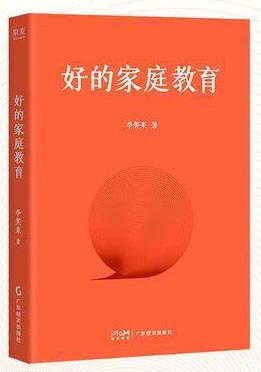 好的家庭教育 李笑来2026重磅新作