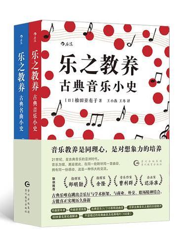 乐之教养 古典音乐小史