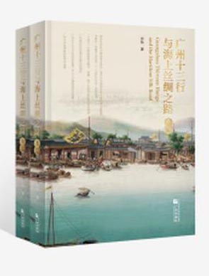 广州十三行与海上丝绸之路