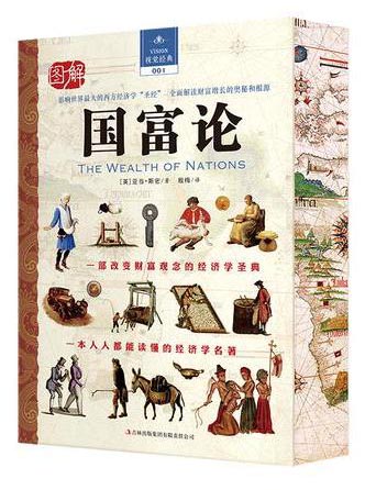 图解国富论