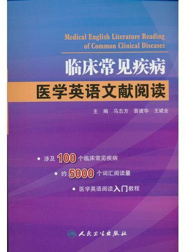 临床常见疾病 医学英语文献阅读
