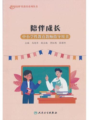 陪伴成长：中小学性教育教师指导用书