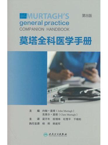 莫塔全科医学手册