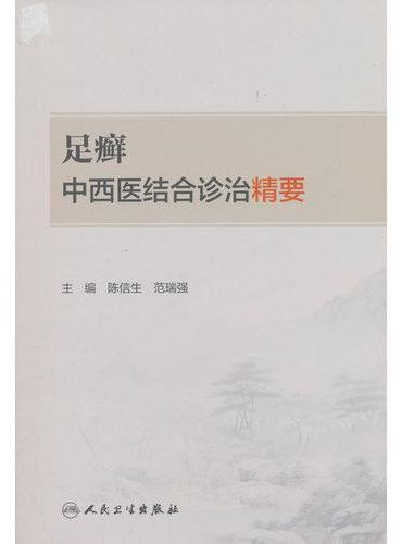 足癣中西医结合诊治精要