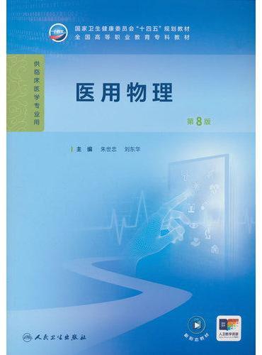 医用物理（第8版）