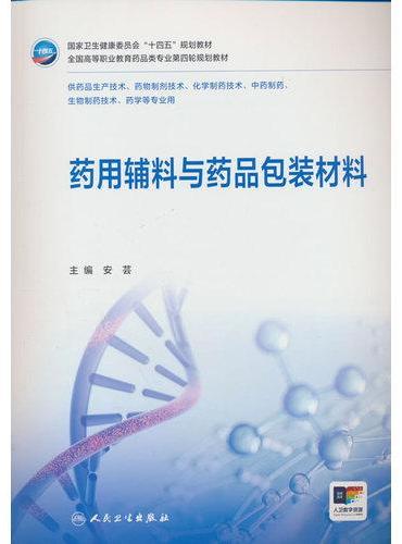 药用辅料与药品包装材料