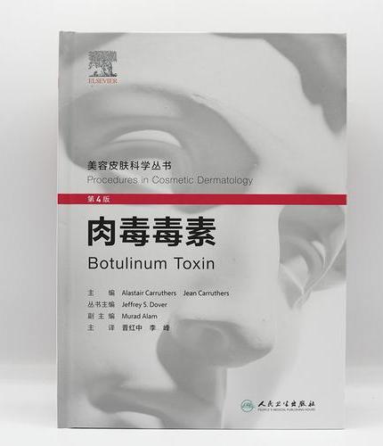 肉毒毒素，第4版