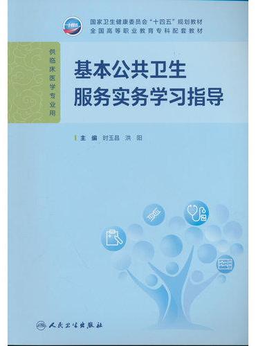 基本公共卫生服务实务学习指导