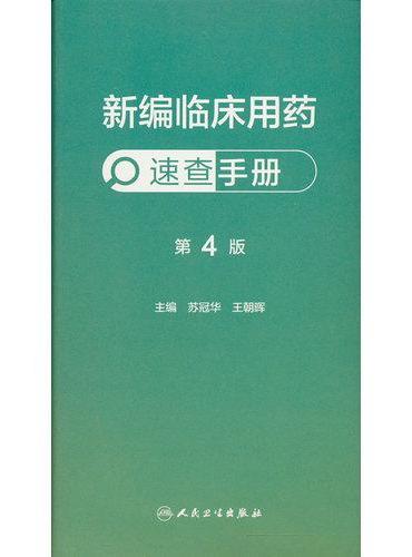 新编临床用药速查手册（第4版）