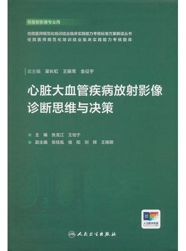 心脏大血管疾病放射影像诊断思维与决策