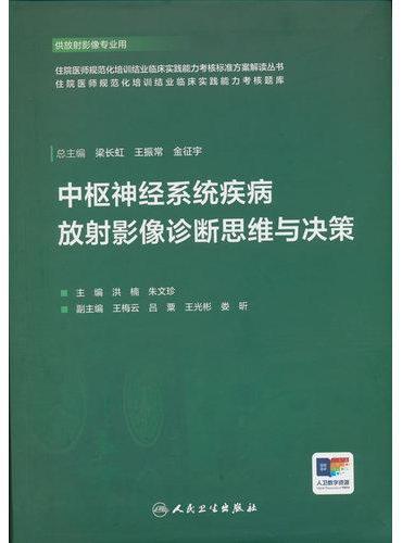 中枢神经系统疾病放射影像诊断思维与决策