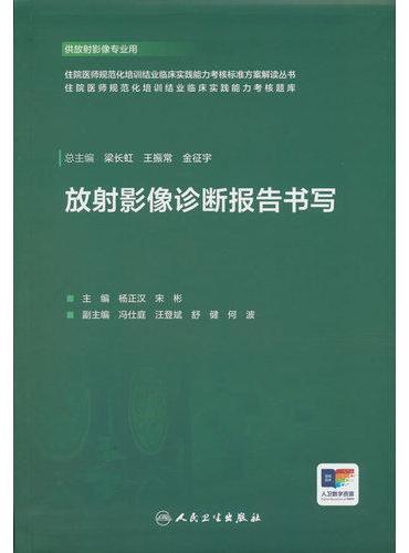 放射影像诊断报告书写