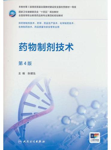 药物制剂技术（第4版）