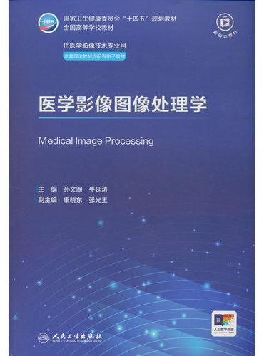 医学影像图像处理学