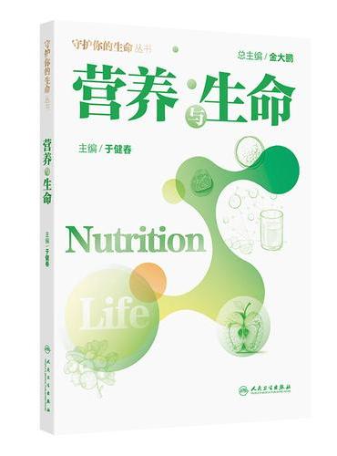 营养与生命