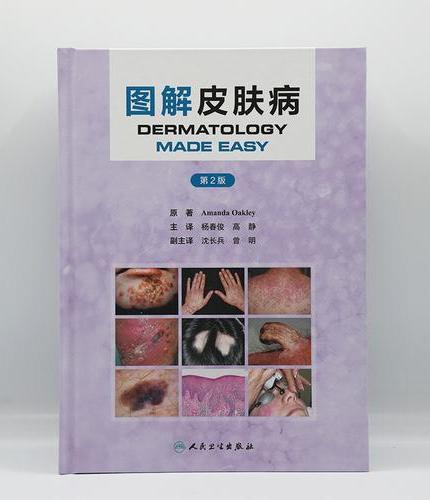 图解皮肤病（第2版）