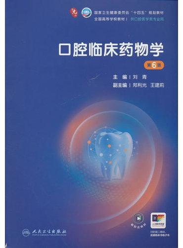 口腔临床药物学（第6版）